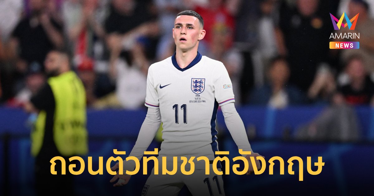3 แข้งดัง "ทีมชาติอังกฤษ" ถอนตัวลุยศึก เนชันส์ลีก นัดประเดิมสนาม