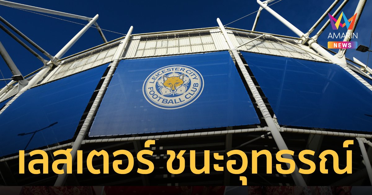"เลสเตอร์" อุทธรณ์ผ่านคดีกฎการเงิน รอดพ้นตัดแต้มพรีเมียร์ลีก