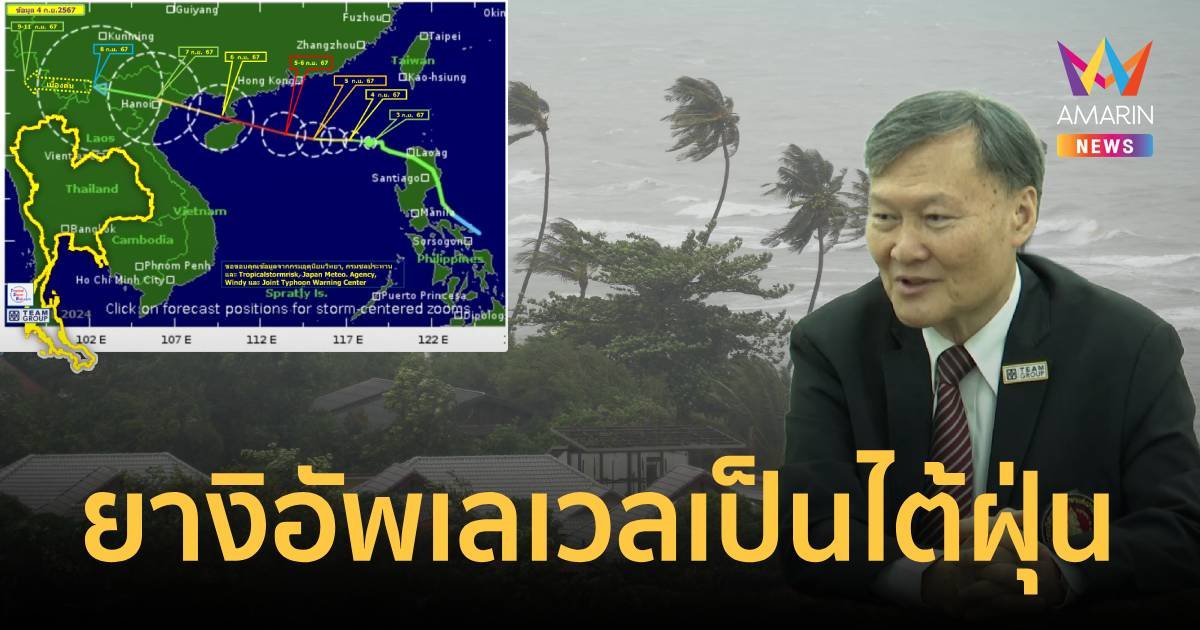 พายุ “ยางิ” อัพเลเวลเป็นไต้ฝุ่น คาดแผลงฤทธิ์ในไทยเร็วขึ้น