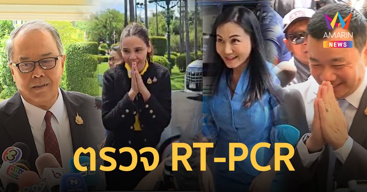 ทำเนียบฯคึกคัก ครม.แพทองธาร1 ตรวจ RT-PCR ก่อนเข้าเฝ้าถวายสัตย์ฯพรุ่งนี้