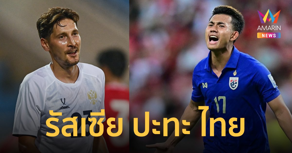 เทียบฟอร์ม "รัสเซีย-ไทย" ก่อนดวลศึก LPBANK CUP 2024