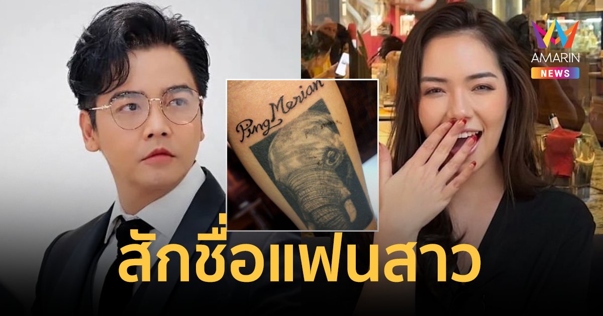 "พีเค ปิยะวัฒน์" คลั่งรัก! สักชื่อแฟนสาว "มีเรียน" ไว้บนแขน แทนคำขอบคุณที่ซัพพอร์ต