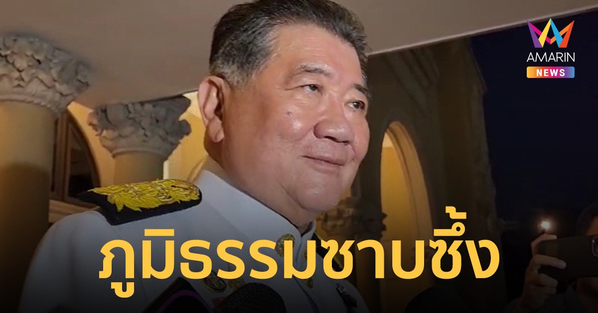 ภูมิธรรม ซาบซึ้ง ในหลวง ทรงพระราชทานกำลังใจ ครม.