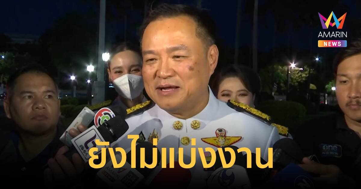 อนุทิน ยังไม่แบ่งงาน ซาบีดา รอแถลงนโยบายเรียบร้อยก่อน