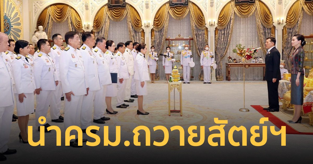 ‘ในหลวง’ พระราชทานพร ครม.ใหม่ มีกำลังใจ มุ่งมั่นปฏิบัติหน้าที่