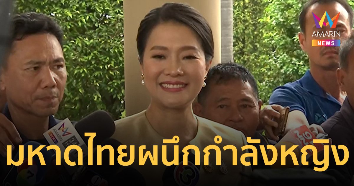 มท.3-มท.4 ผนึกกำลังพลังหญิง พร้อมทำงานมหาดไทย  