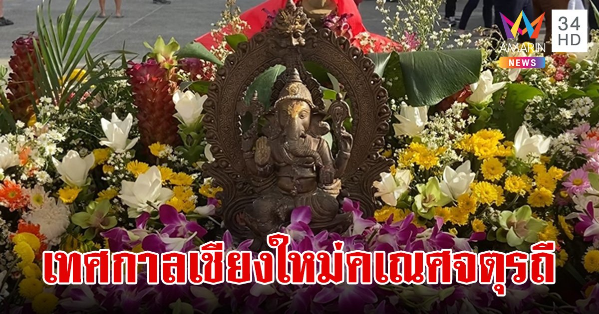 สายมูห้ามพลาด! เทศกาลเชียงใหม่ คเณศจตุรถี 2567 เริ่มวันนี้ถึง 17 ก.ย.นี้