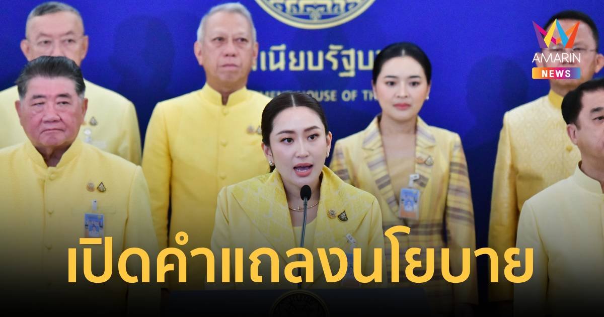 เปิดคำแถลงนโยบายรัฐบาล “แพทองธาร” ฉบับเต็ม