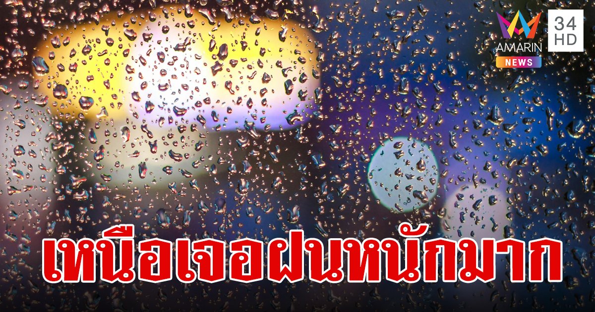 สภาพอากาศวันนี้ 9 ก.ย.67 เหนือเจอฝนหนักมาก อีสาน กลาง ตะวันออก ฝนหนักบางพื้นที่