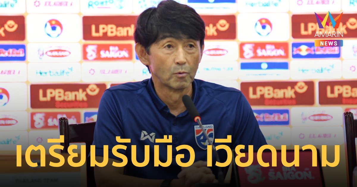 "อิชิอิ" ยัน ทีมชาติไทย พบ เวียดนาม ต้องระวังจุดนี้ศึก  LPBANK CUP
