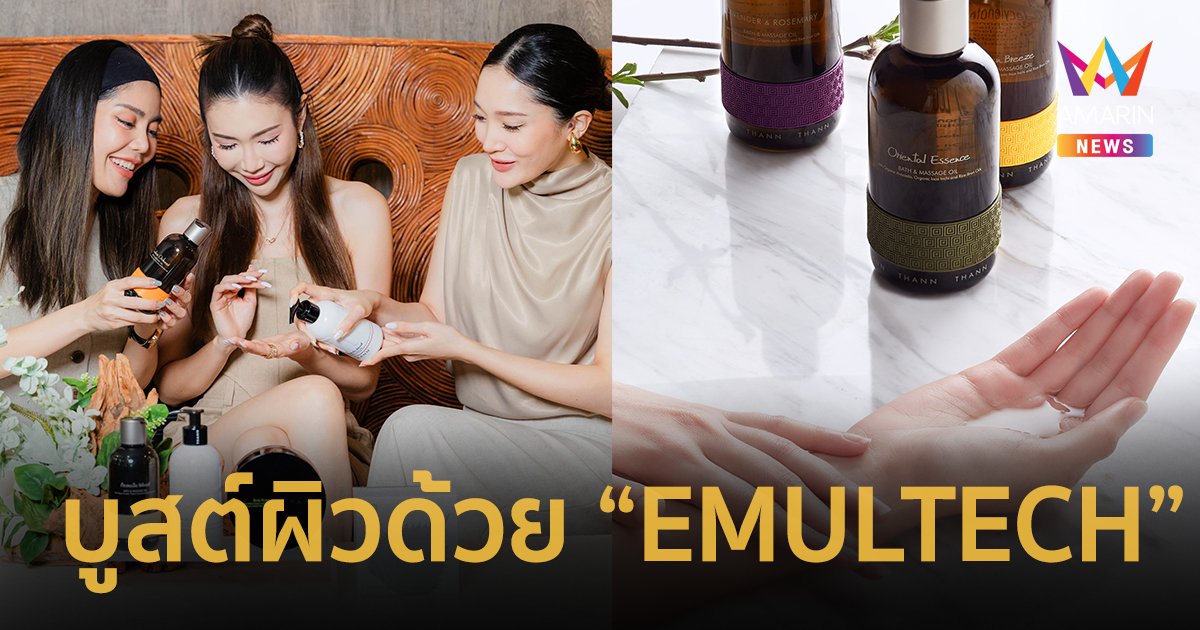 “ธัญ” ร่วมกับแพทย์ผู้เชี่ยวชาญด้านผิวพรรณ แนะวิธีบูสต์ผิวด้วย “EMULTECH”