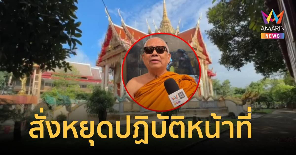 ด่วน! สั่งเจ้าอาวาสวัดพืชอุดม หยุดปฏิบัติหน้าที่ เซ่นยืมเงิน 9.2 ล้าน