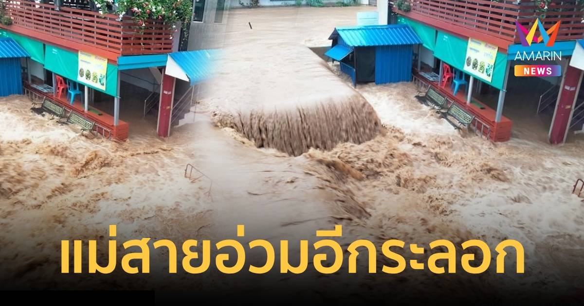 ด่วน! แม่สายอ่วมอีกระลอก ฝนตกไม่หยุด น้ำทะลักท่วม