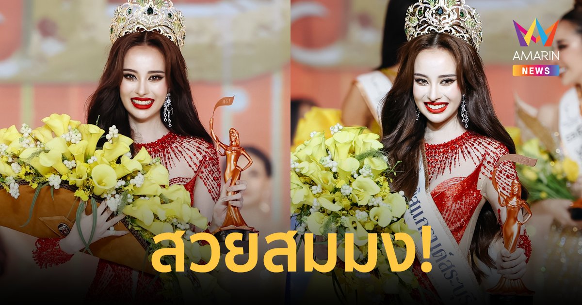 "เกรซ ฐิตารีย์" อินฟลูเอนเซอร์สาวสวย คว้ามงกุฎ "มิสแกรนด์สระบุรี 2025"