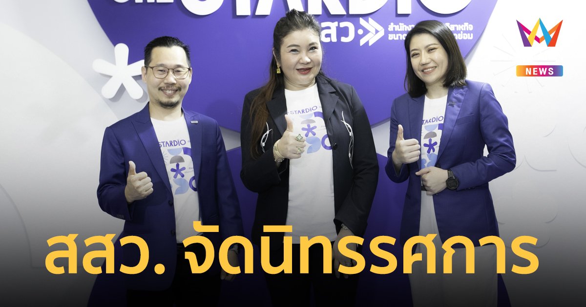 สสว. จัดนิทรรศการ "ศิลปะของคนทำธุรกิจ SME Stardio by SME Access"