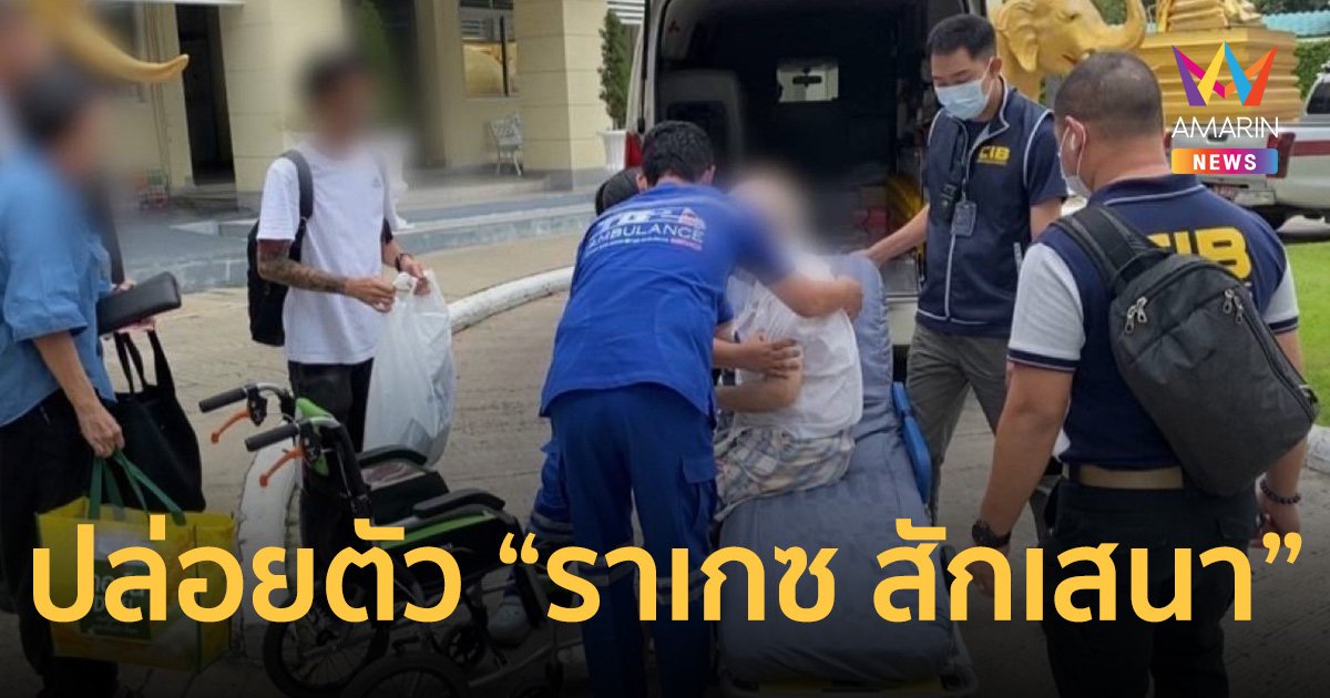 ปล่อยตัว “ราเกซ สักเสนา” พ่อมดการเงิน เตรียมผลักดันออกนอกประเทศ