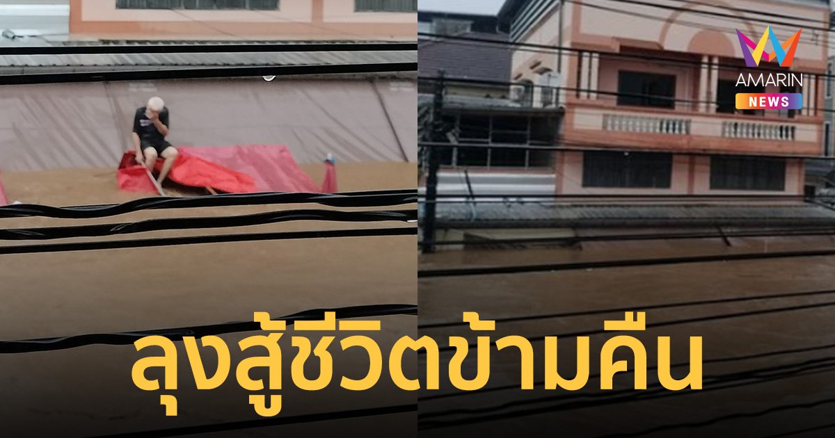 อัปเดต! ล่าสุด ลุงร้านเขียงหมูสู้ชีวิต ติดน้ำท่วมแม่สายข้ามคืน เจ้าหน้าที่ยังช่วยไม่ได้