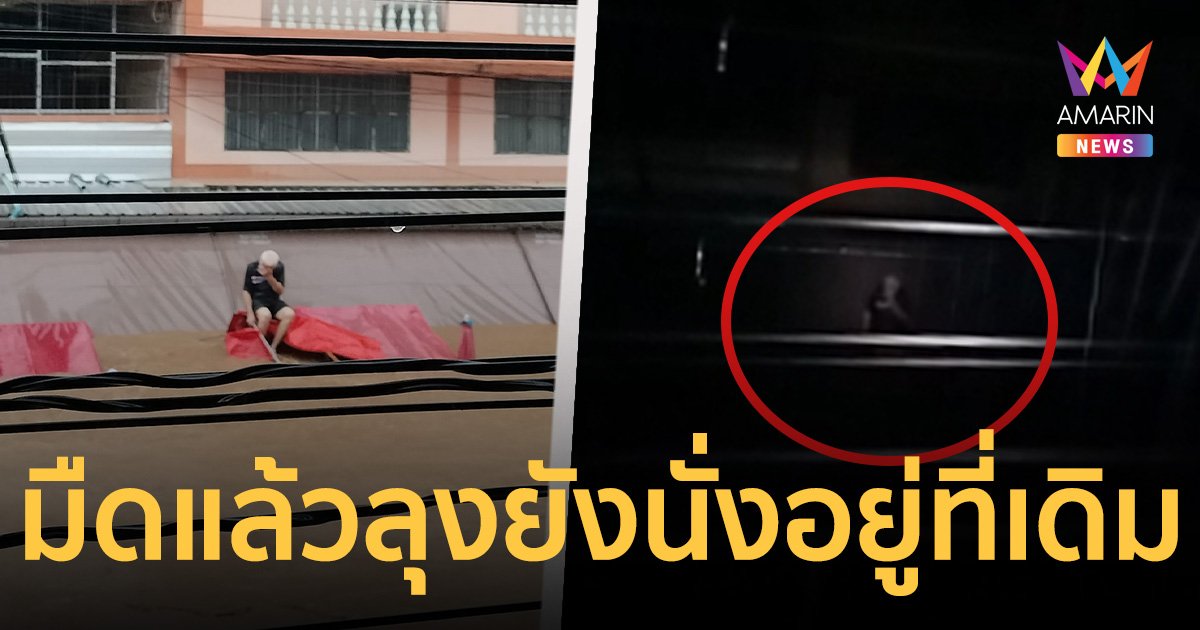 อัปเดต! น้ำท่วมแม่สาย มืดแล้ว ลุงยังนั่งอยู่บนหลังคาที่เดิม