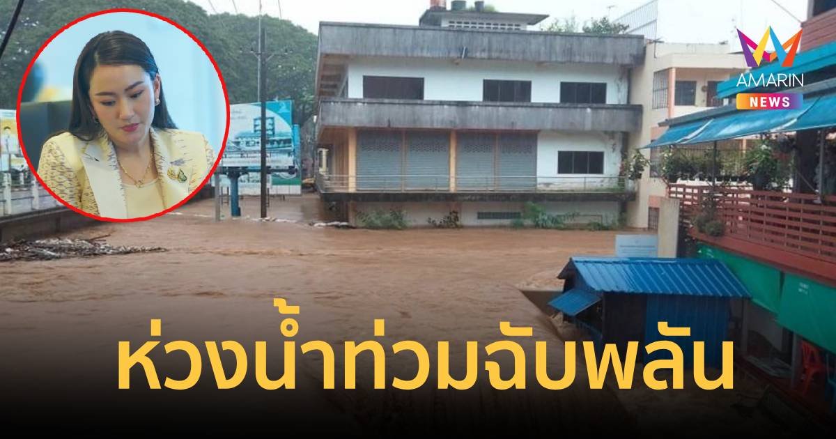 นายกฯโพสต์ห่วงใยชาวเชียงใหม่-เชียงราย ถูกน้ำท่วมเฉียบพลัน