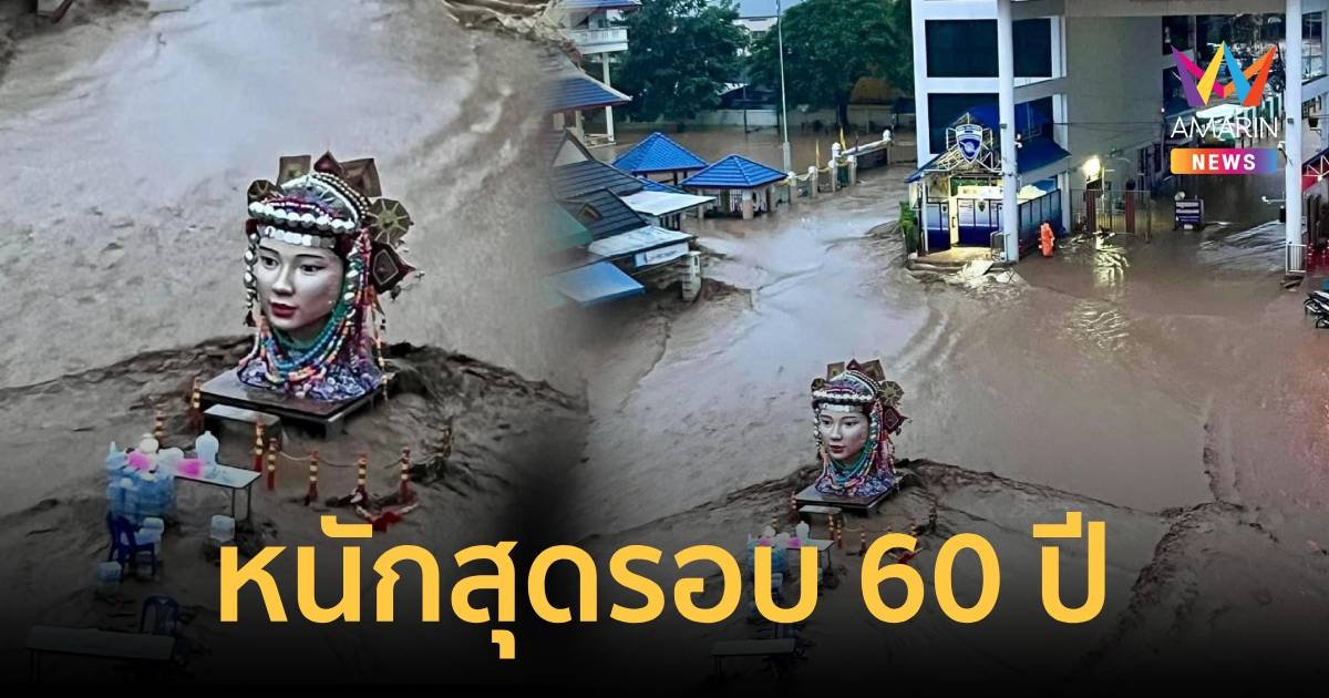 แม่สายหนักสุดในรอบ 60 ปี ชาวบ้านรอความช่วยเหลือจำนวนมาก