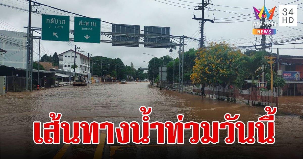 ตรวจสอบเส้นทางน้ำท่วมวันนี้ 2567 ทางหลวงน้ำท่วม เช็กได้เลยที่นี่!