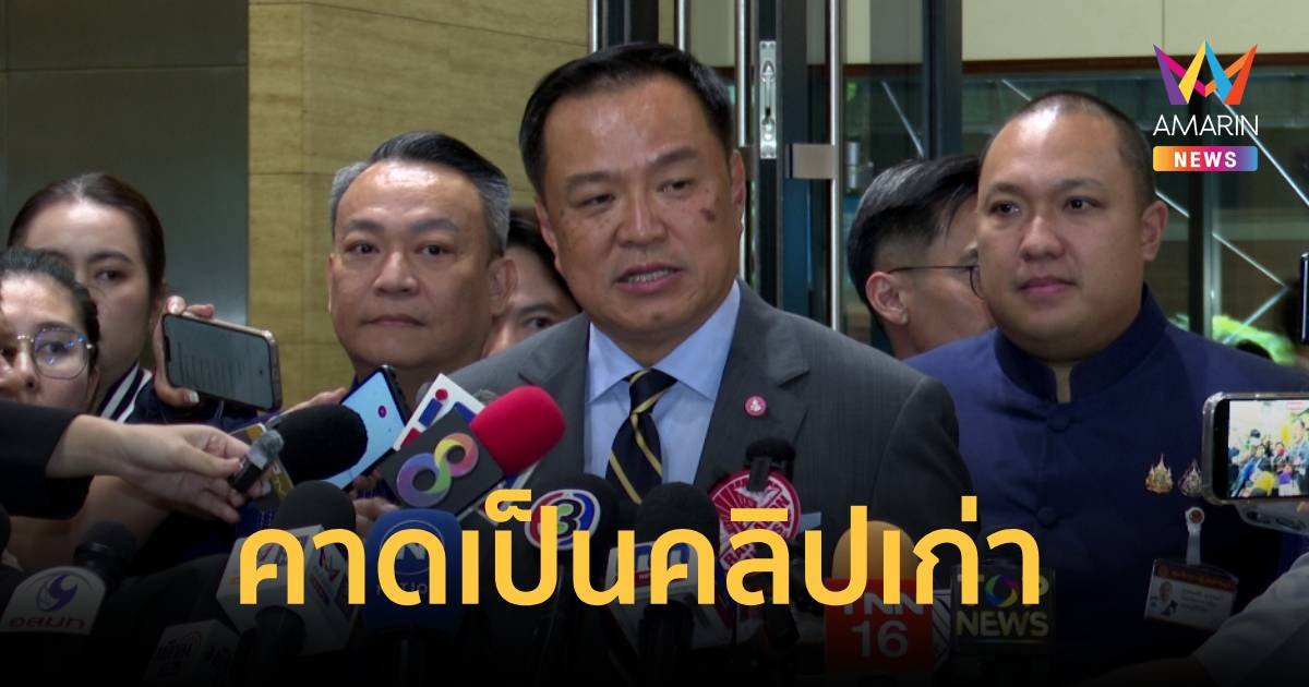 อนุทิน แจง คลิปหลุดพรรคพลังประชารัฐ คาดเป็นคลิปเก่า