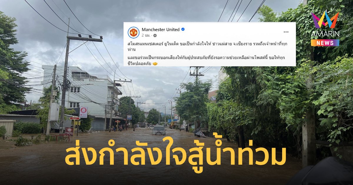 "แมนยู" โพสต์ส่งกำลังใจ จังหวัดเชียงราย สู้ภัยน้ำท่วม
