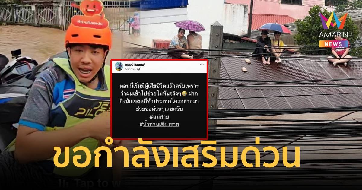 แม่สายยังวิกฤตเริ่มมีผู้เสียชีวิต หนุ่ม แชมป์โลกเจ็ตสกี ขอกำลังเสริมด่วน