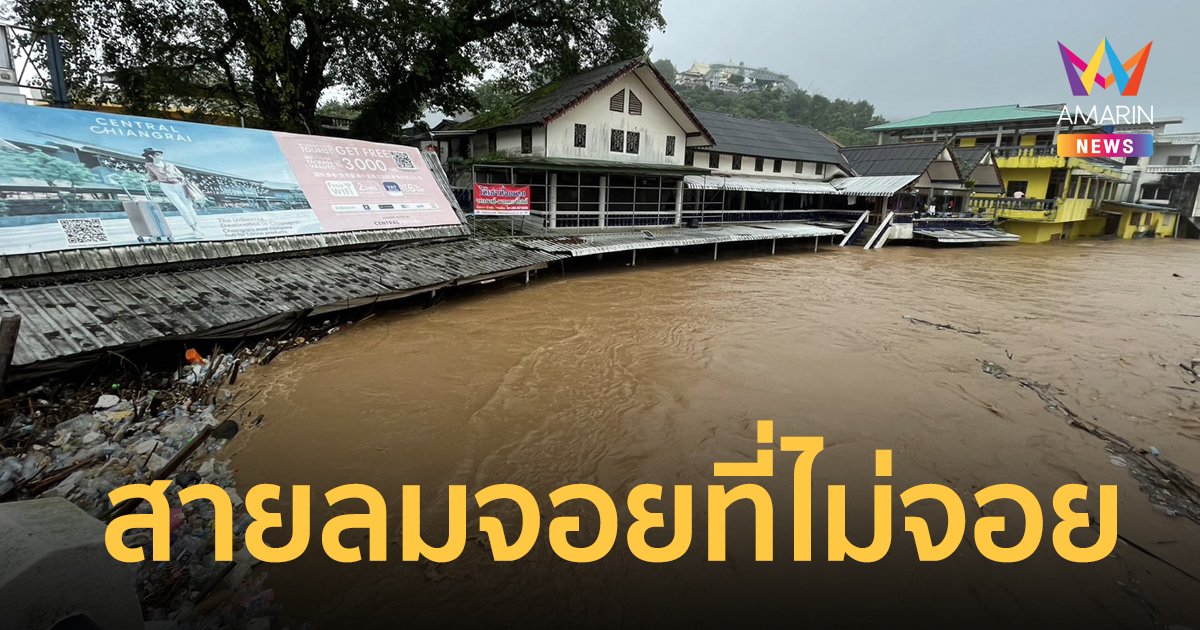 ท่วมแล้วท่วมอีก! ตลาดสายลมจอย จ.เชียงราย พ่อค้าแม่ขายไม่จอย ปีนี้ท่วมใหญ่ 5 ครั้งแล้ว
