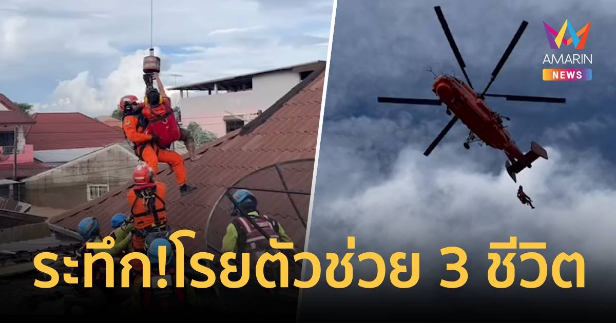 ภาพนาทีเฮลิคอปเตอร์ ปภ.นำทีมกู้ภัยโรยตัวช่วยผู้ประสบภัยน้ำท่วม
