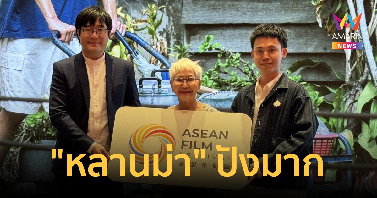 "หลานม่า" ได้รับเกียรติฉายเปิดในงานเทศกาลภาพยนตร์อาเซียน (ASEAN Film Festival)