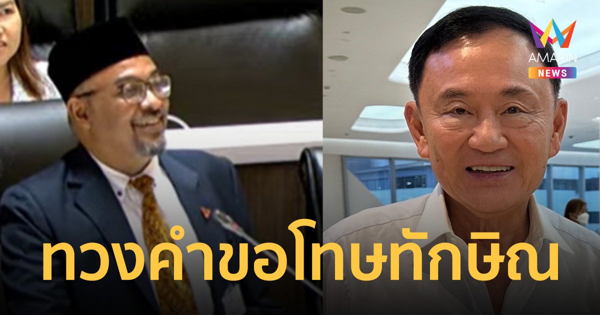 รอมฎอน อภิปรายทวงคำขอโทษจาก อดีตนายกฯ ปมคดีตากใบกลางสภาฯ