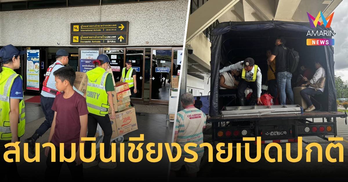 AOT ยัน สนามบินแม่ฟ้าหลวงเปิดให้บริการปกติ