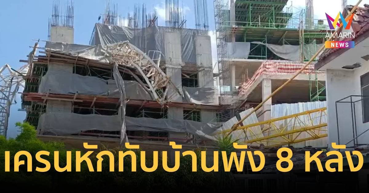 สุดระทึก! เครนก่อสร้างห้างดังนครสวรรค์ ถล่มดับ 1 บ้านพัง 8 หลัง