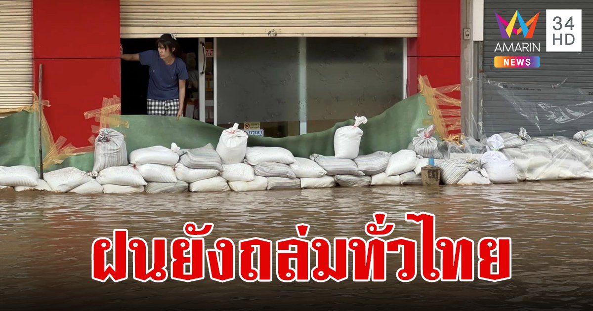 สภาพอากาศวันนี้ 13 ก.ย.67 ทั่วไทยเจอฝนหนัก ระวังน้ำท่วมฉับพลันและน้ำป่าไหลหลาก