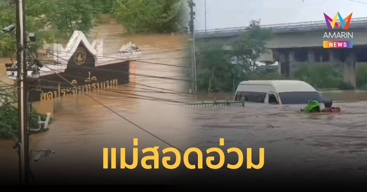 แม่สอดสะอื้น แม่น้ำเมยล้นตลิ่ง 3 เมตรวิกฤตหนัก เร่งอพยพชาวบ้านติดค้าง