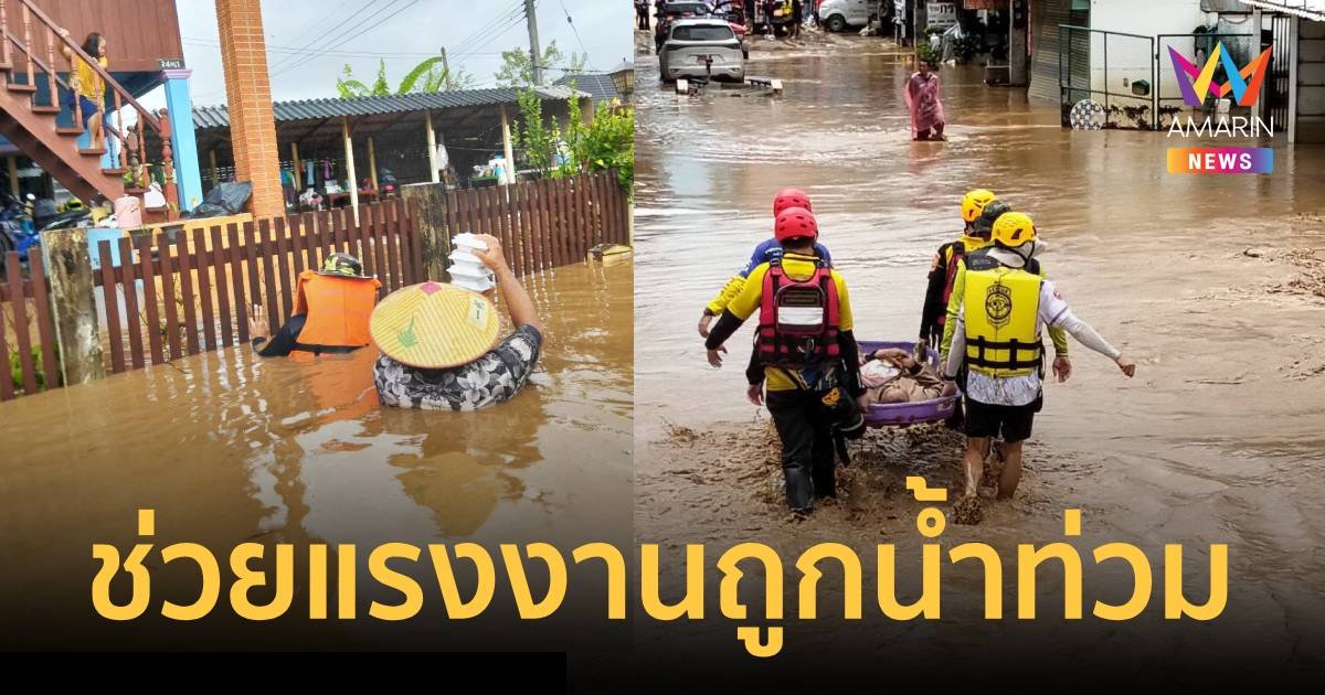 พิพัฒน์ ห่วงน้ำท่วมเชียงราย ระดมเจ้าหน้าที่เข้าช่วยเหลือผู้ประสบภัย