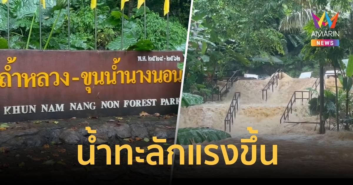 ถ้ำหลวงทะลักแรงกว่าเมื่อวาน แจ้งเตือนชาวบ้านในพื้นที่เฝ้าระวัง