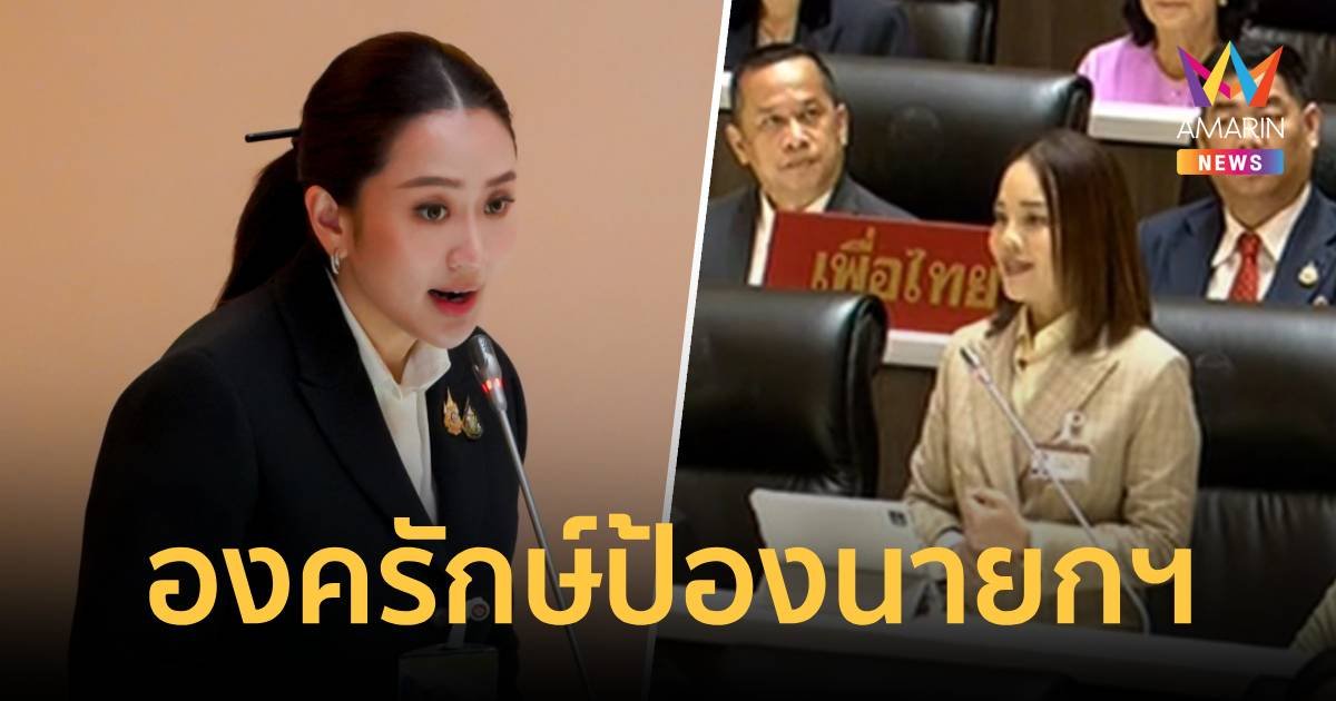 องครักษ์ป้อง! คำพูด นายยกฯอิ๊งค์ ชู "มีกินมีใช้ มีเกียรติมีศักดิ์ศรี"  ไม่ใช่คำพูดล้อเล่น