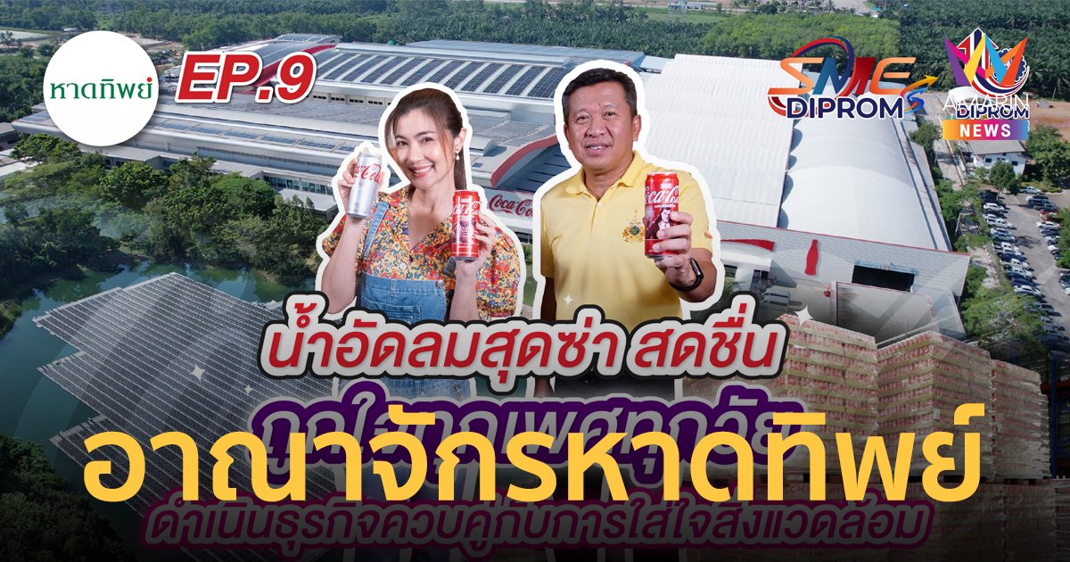 “หาดทิพย์” ยักษ์ใหญ่น้ำอัดลม ที่ดำเนินธุรกิจโดยคำนึงถึงสิ่งแวดล้อม