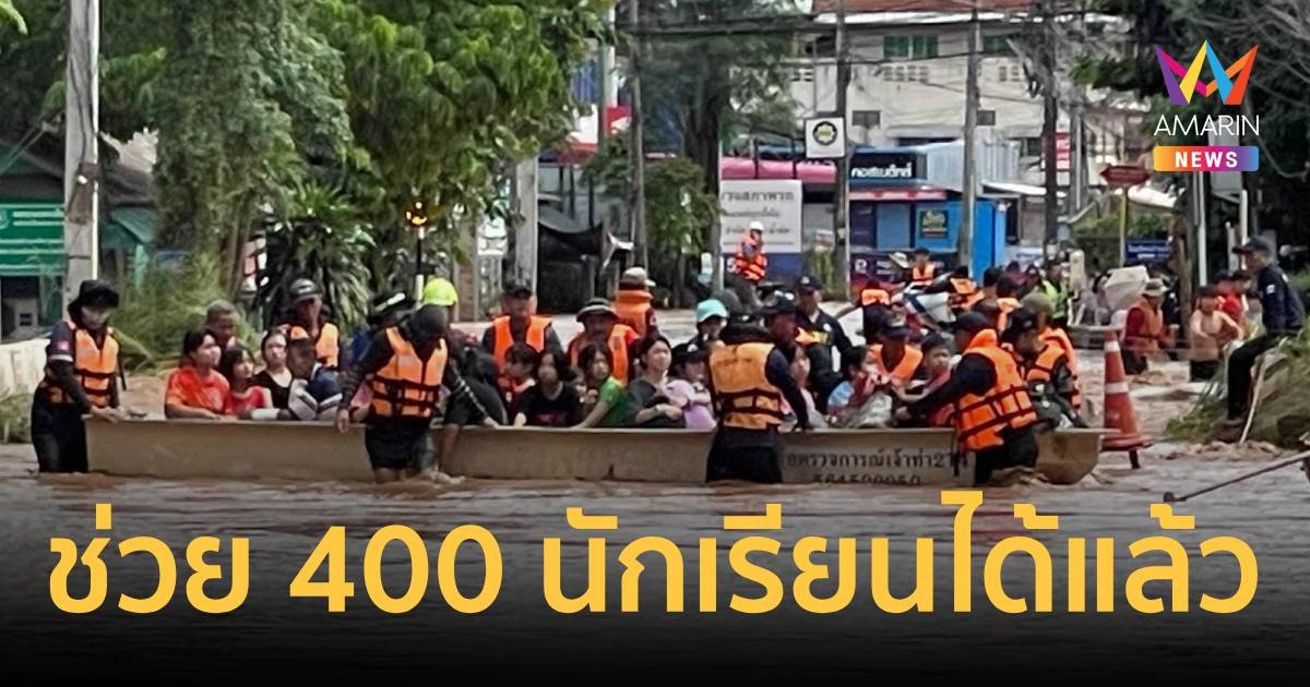 อพยพนักเรียน รร.สหศาสตร์ศึกษา กว่า 400 ชีวิต อยู่พื้นที่ปลอดภัยแล้ว