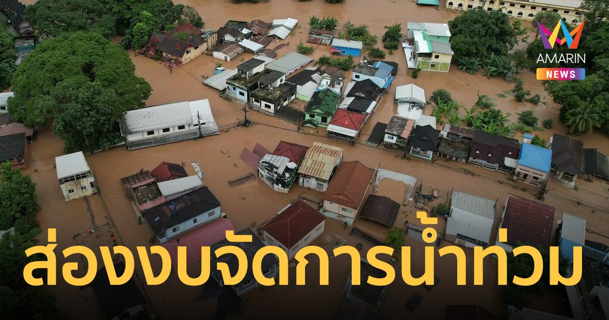 "น้ำท่วม" ภัยพิบัติซ้ำซากของประเทศไทย ส่อง "งบน้ำท่วม" 5 หมื่นล้านบาท