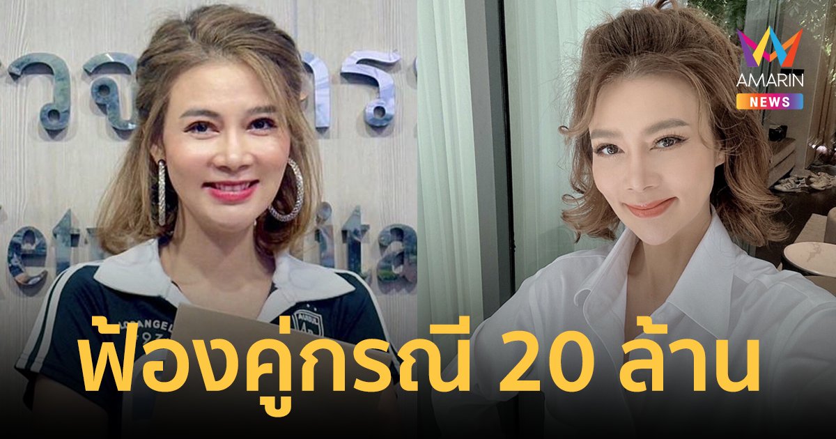 "ปู มัณฑนา" เดือด! ฟ้องคู่กรณีเรียกค่าเสียหาย 20 ล้าน ลั่นจะดำเนินคดีให้ถึงที่สุด