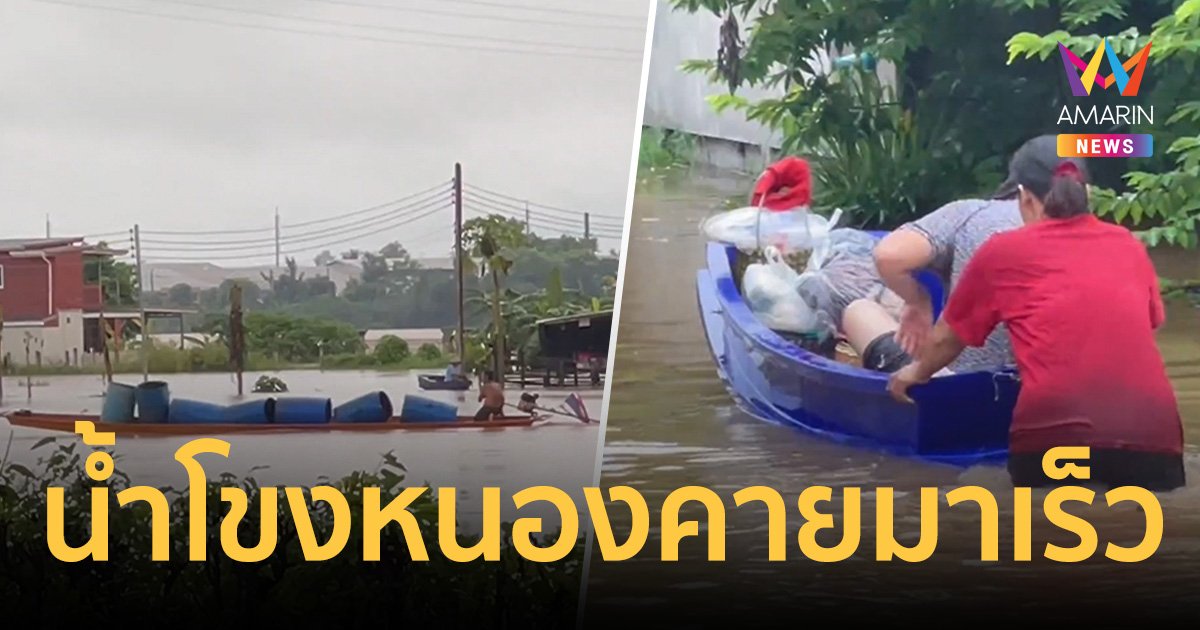 น้ำโขงหนองคายมาเร็ว เอาไม่อยู่ท่วมแล้วหลายจุด โรงเรียนสั่งปิดชั่วคราว