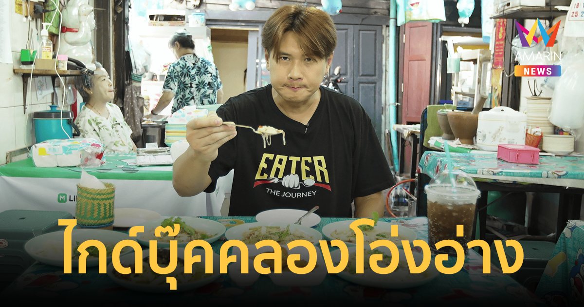 เที่ยวคลองโอ่งอ่าง-ตามหายำโดเรมอน-ชิมไอติถั่วตัดผักชีไต้หวัน