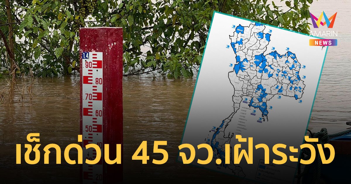 ด่วน! เช็กแผนที่ประเทศไทย เตือน 45 จังหวัด ฝนตกหนัก ระวังน้ำท่วมฉับพลัน วันนี้ - 18 ก.ย. 67