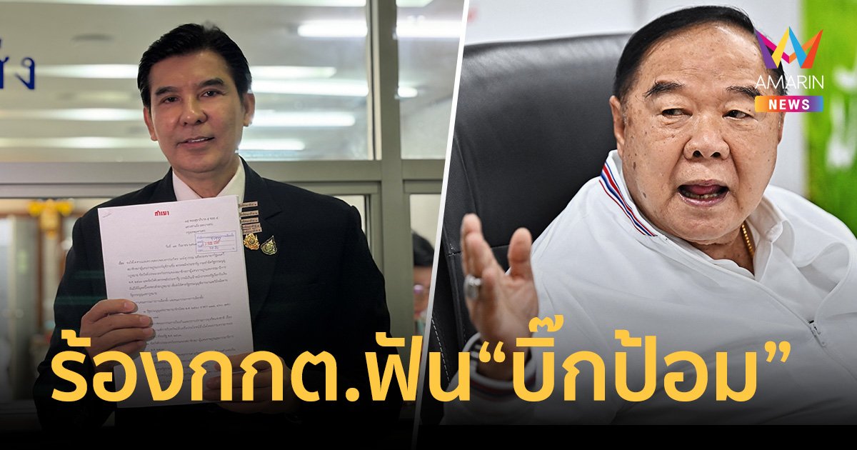 เด็จพี่ ร้อง กกต. สอบคลิปเสียง บิ๊กป้อม คุยปลัด มท. แทรกแซงตั้งโยกย้ายคน-ของบ ทั้งที่ไม่มีอำนาจ