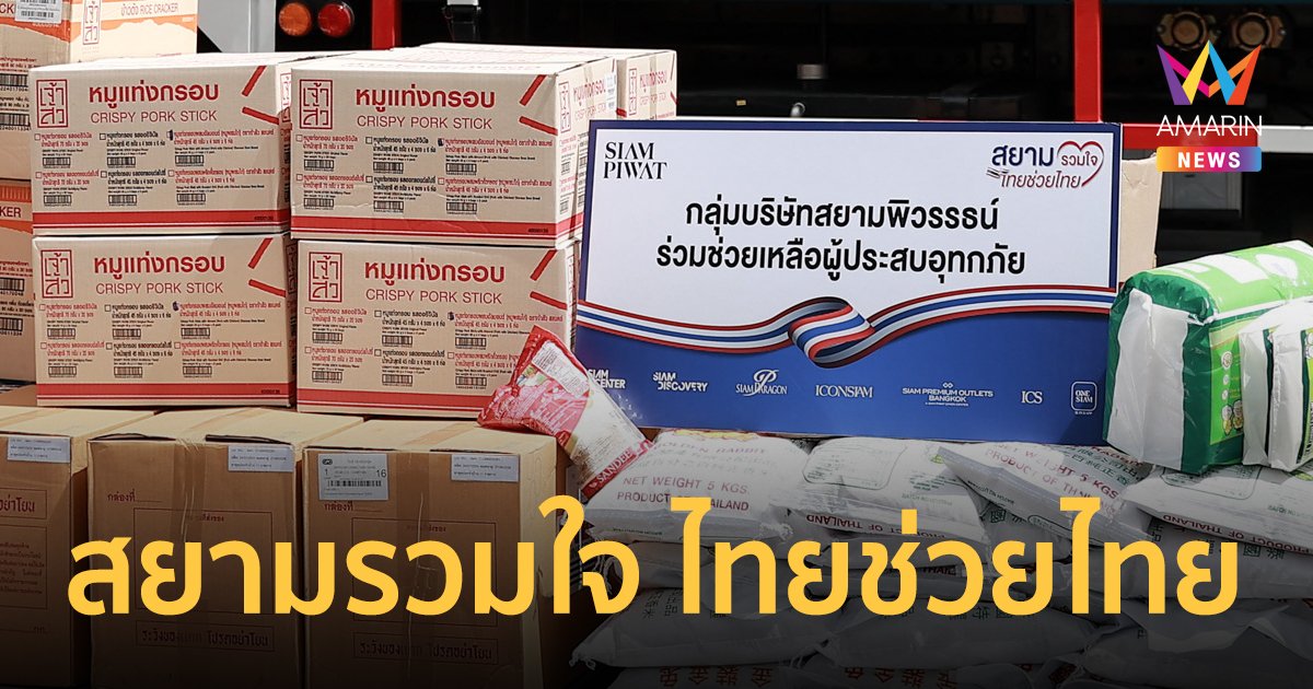 “สยามรวมใจ ไทยช่วยไทย” สยามพิวรรธน์ผนึกกำลังพันธมิตร รับบริจาคช่วยผู้ประสบอุทกภัย