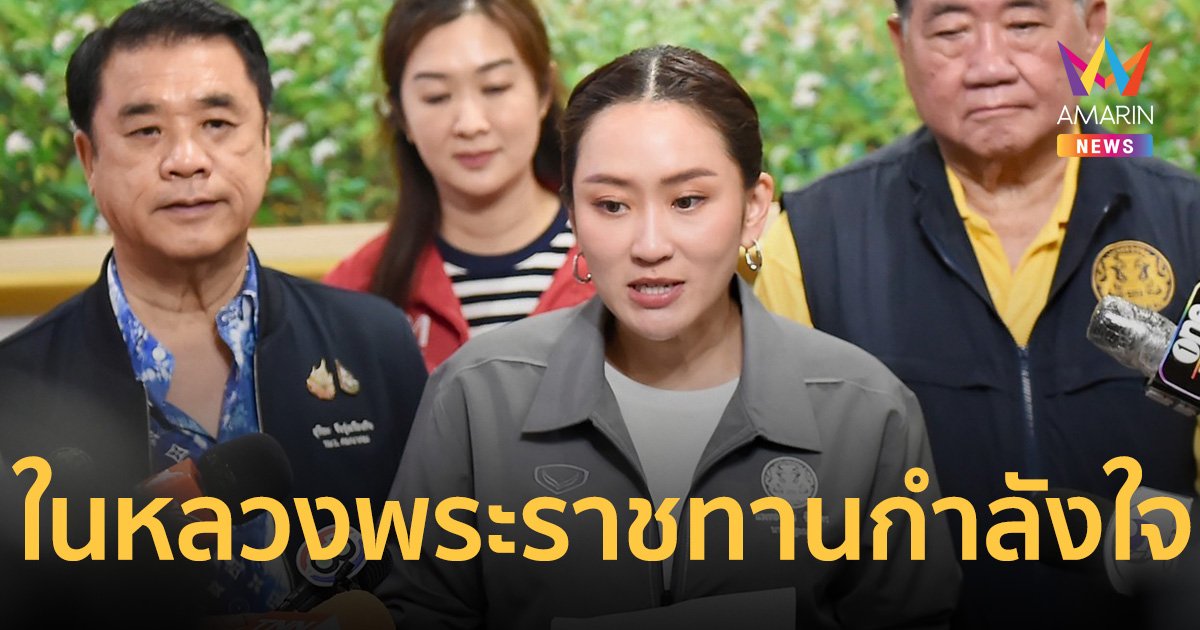 นายกฯ อัญเชิญพระราชกระแสในหลวง ทรงห่วงใยน้ำท่วมเชียงราย พระราชทานกำลังใจ จนท.-จิตอาสา