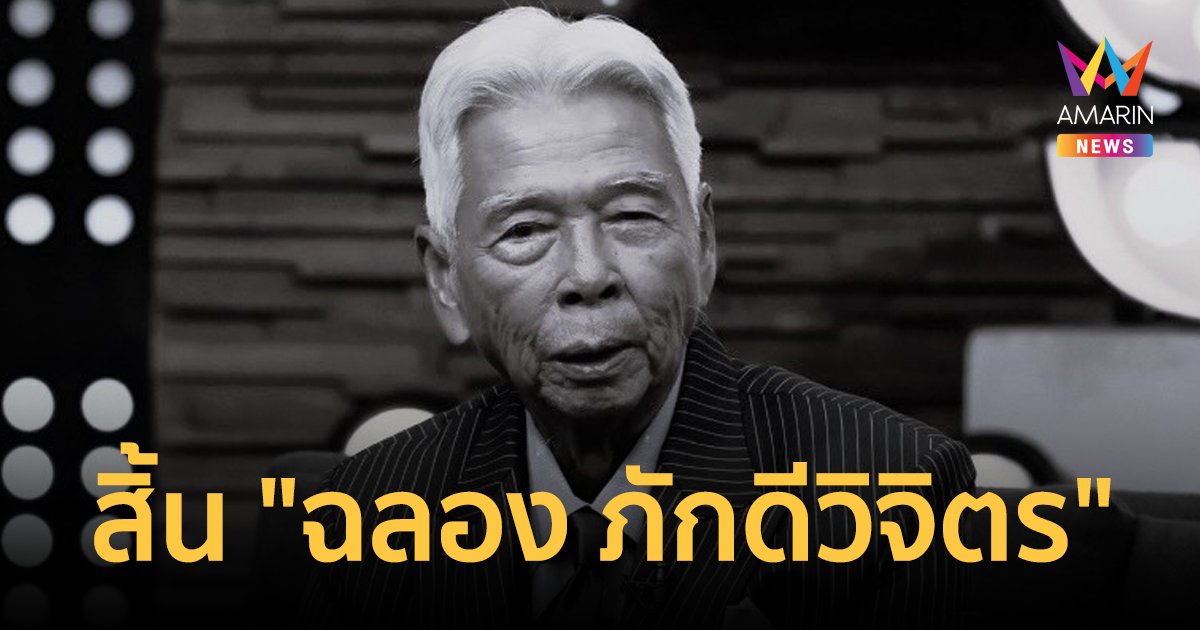 สิ้น "ฉลอง ภักดีวิจิตร" ศิลปินแห่งชาติ ผู้กำกับระดับตำนาน เสียชีวิตอย่างสงบ ในวัย 93 ปี